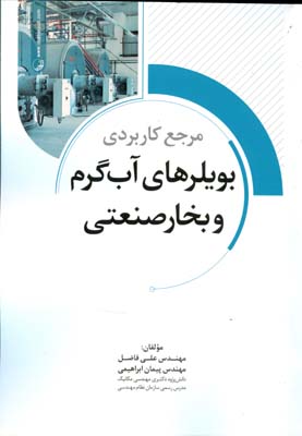 مرجع کاربردی بویلرهای آب گرم و بخار صنعتی